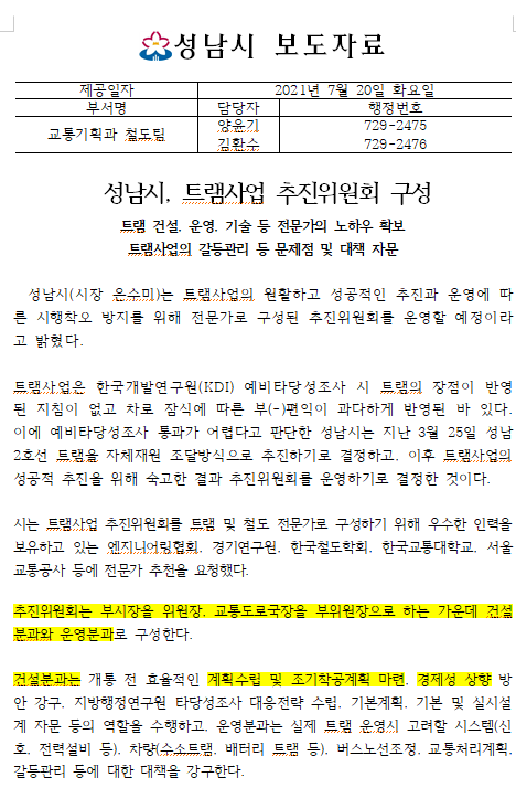 성남시 트램사업 추진위원회 구성(7.20)