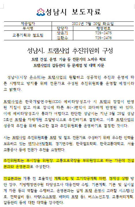  성남시 트램사업 추진위원회 구성(7.20)
