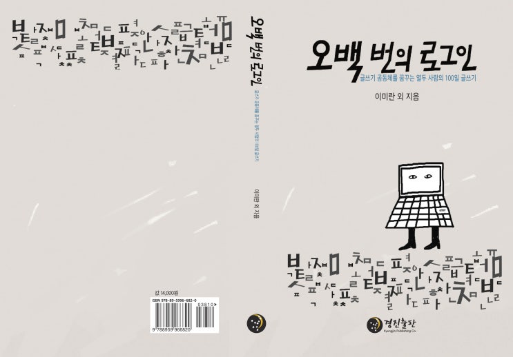  오백 번의 로그인: 글쓰기 공동체를 꿈꾸는 열두 사람의 100일 글쓰기