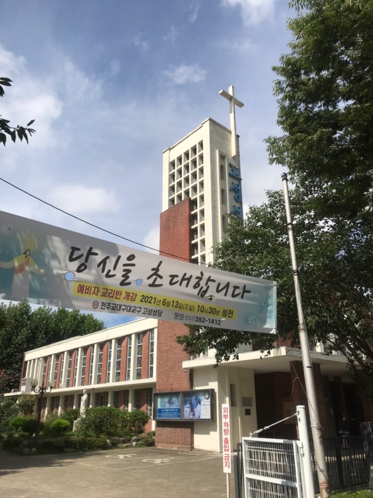  대구 북구의 영적쉼터  고성성당 미사시간(교황 요한 바오로 2세)