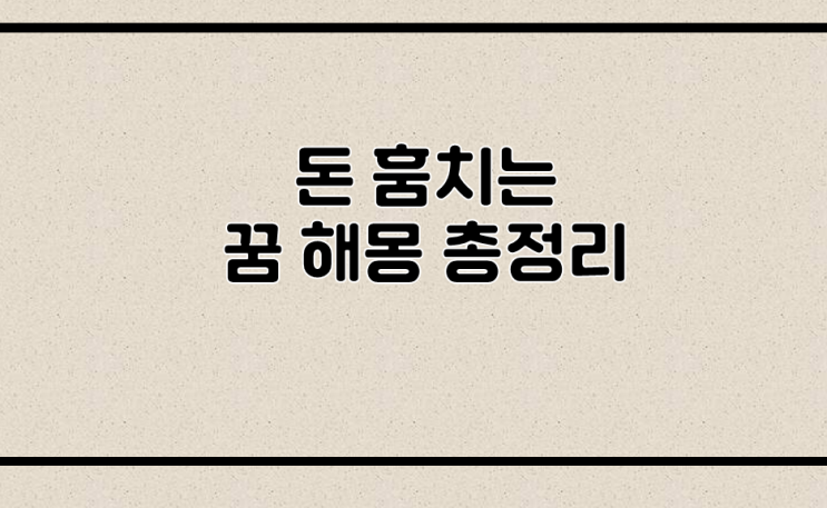  돈 훔치는 꿈 해몽 총정리