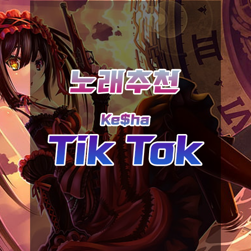  들으면 각성할 법한 노래! Ke$ha - Tik Tok [노래/듣기/가사/다운/Nightcore]