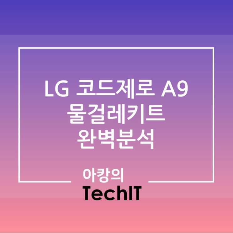  LG전자 코드 제로 A9 물걸레 키트 실제 사용 후기