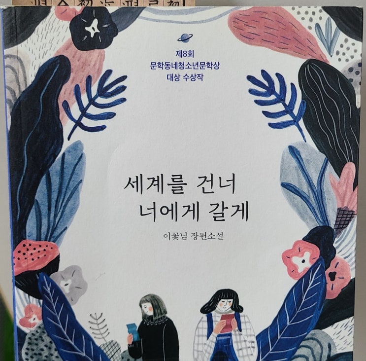  [추천도서]  세계를 건너 너에게 갈게 (스포×)