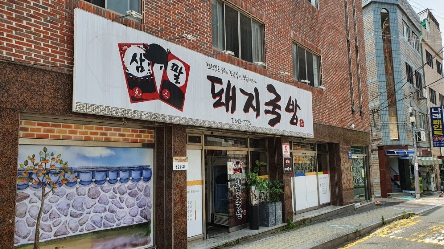 삼팔돼지국밥 사진 3
