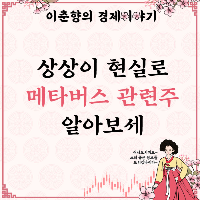  상상만 하던 것이 현실로? 메타버스 관련주 (ft. 덱스터 주가)