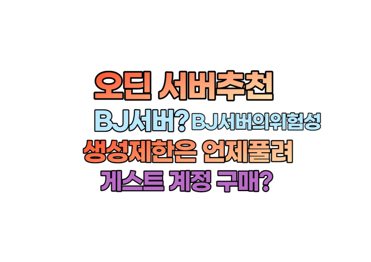  오딘발할라라이징 서버추천, BJ서버,게스트 계정구매