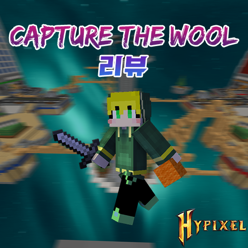  하이픽셀 미니게임 Capture The Wool(캡쳐 더 울) 리뷰