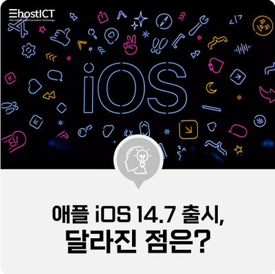 [IT 소식] 애플 iOS 14.7 출시, 달라진 점은?