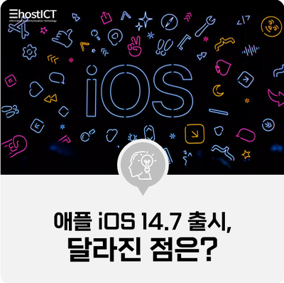  [IT 소식] 애플 iOS 14.7 출시, 달라진 점은?