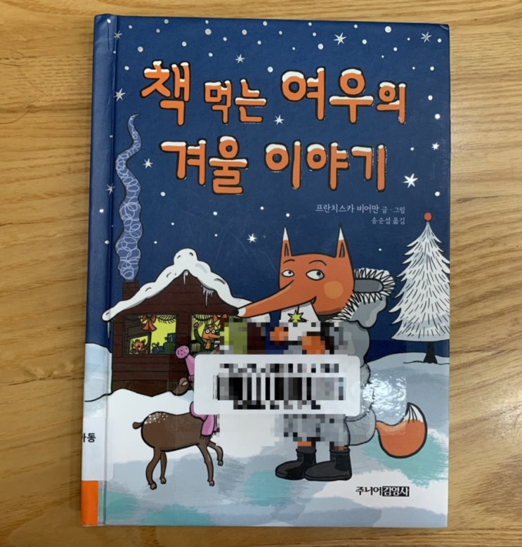 초등책추천) "책 먹는 여우의 겨울 이야기"/ 프란치스카 비어만/ 주니어김영사/ 여름에 읽는 겨울이야기라 그런지 크리스마스가 기다려져요! 초등책추천) "책 먹는 여우의 겨울 이야기"/ 프란치스카 비어만/ 주니어김영사/ 여름에 읽는 겨울이야기라 그런지 크리스마스가 기다려져요!