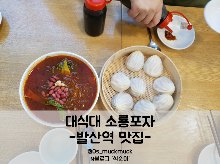  발산역 맛집: 리얼 중국맛 대식대소룡포자 쏸라분, 육즙만두, 꿔바로우/2회 방문