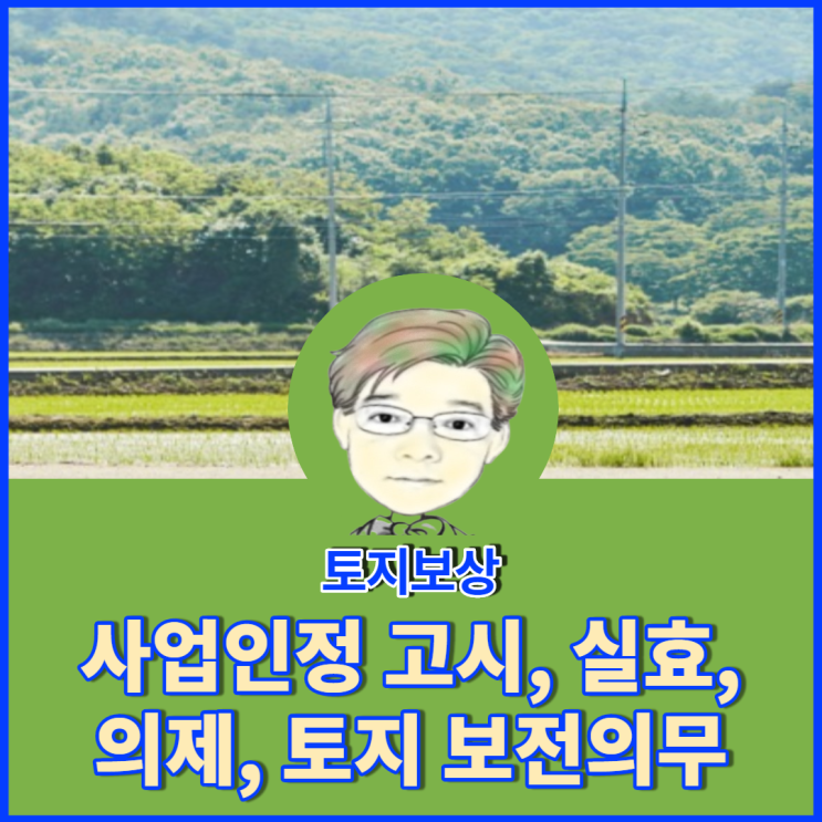  사업인정 고시 등, 내가 모르면 사업시행자 횡포에 토지보상 못받는다