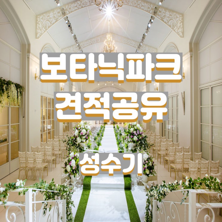  강서 보타닉파크웨딩 22년 성수기 견적공유