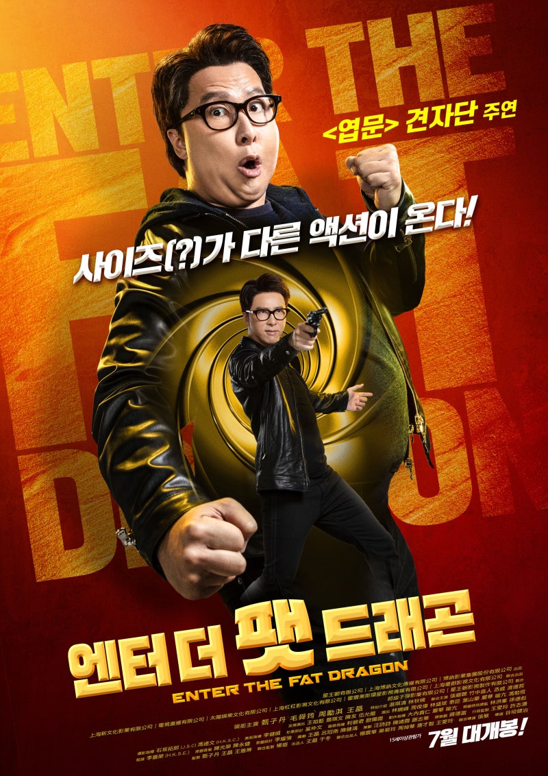 영화 엔터 더 팻 드래곤 정보(결말,평점,후기,출연진,견자단)