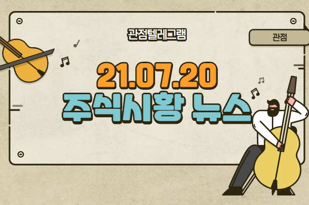 7월 20일 주식시황 뉴스 (희토류관련주,희토류,엘런,원전관련주,원전테마,원전가동,이낙연관련주,이낙연,큐라티스,큐라티스관련주,메타버스관련주,메타버스,맥스트공모,맥스트신규상장) 7월 20일 주식시황 뉴스 (희토류관련주,희토류,엘런,원전관련주,원전테마,원전가동,이낙연관련주,이낙연,큐라티스,큐라티스관련주,메타버스관련주,메타버스,맥스트공모,맥스트신규상장)