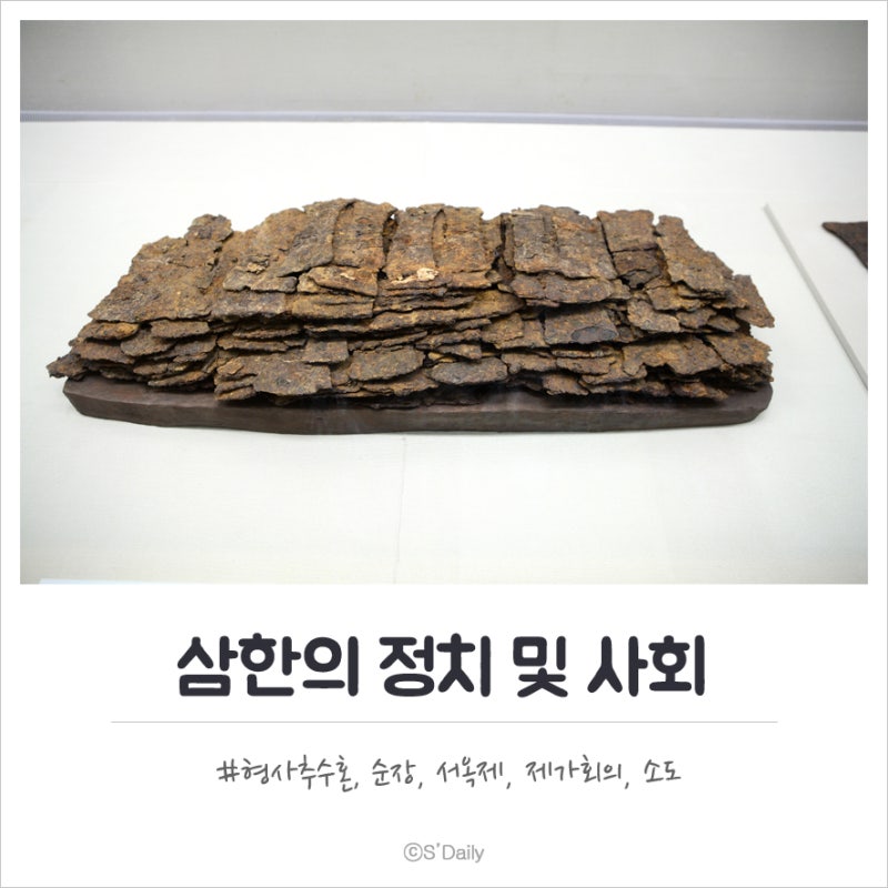 부여 고구려 옥저 동예 삼한의 정치 및 사회(형사취수혼, 순장, 서옥제, 제가회의, 소도) : 네이버 블로그