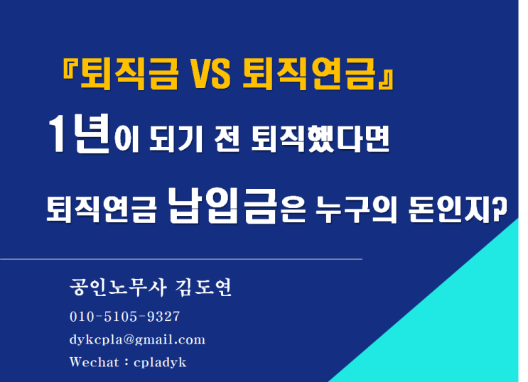  [김노무사HR] 『퇴직금 VS 퇴직연금』 1년이 되기 전 퇴직했다면 퇴직연금 납입금은 누구의 돈인지? (DC형의 경우)