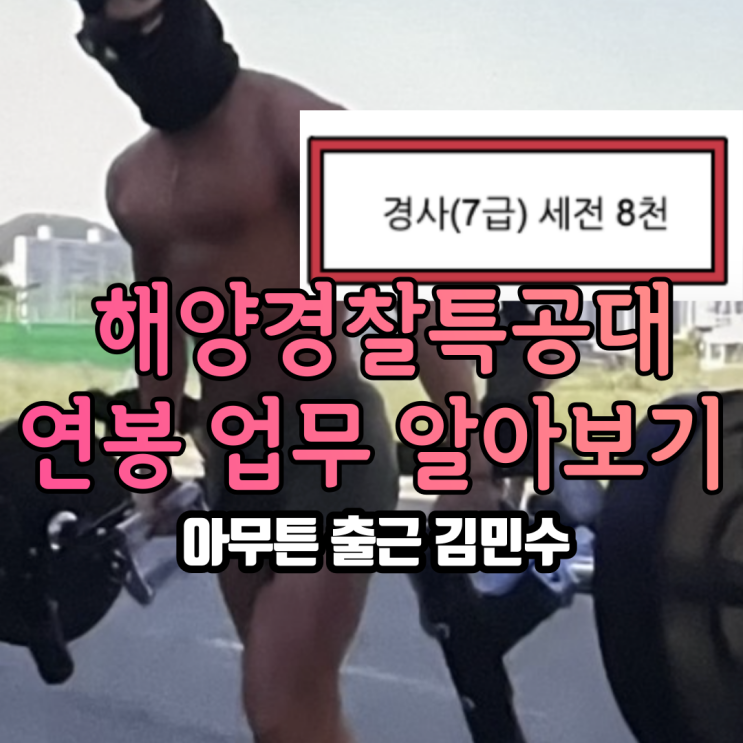 아무튼 출근 해양경찰특공대 연봉 업무 필기 없이 실기로만 뽑는다는 전설의 직종 알아보기