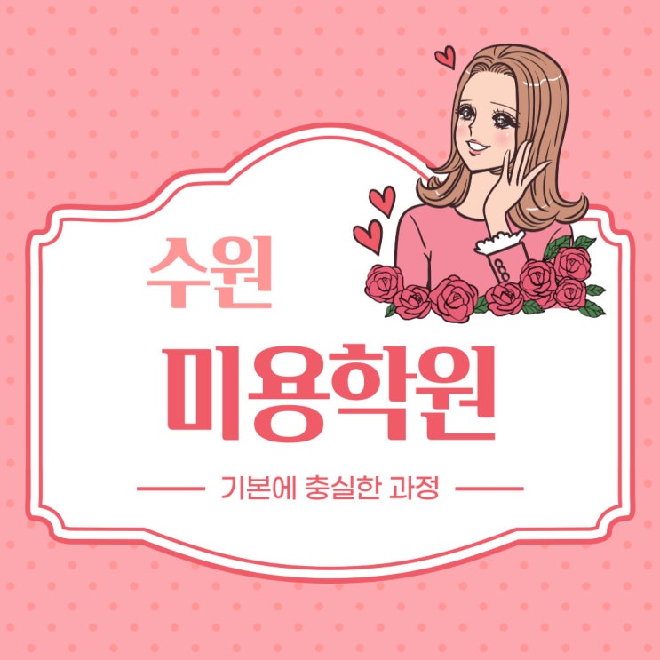 수원미용학원 기본에 충실한 과정 수원미용학원 기본에 충실한 과정