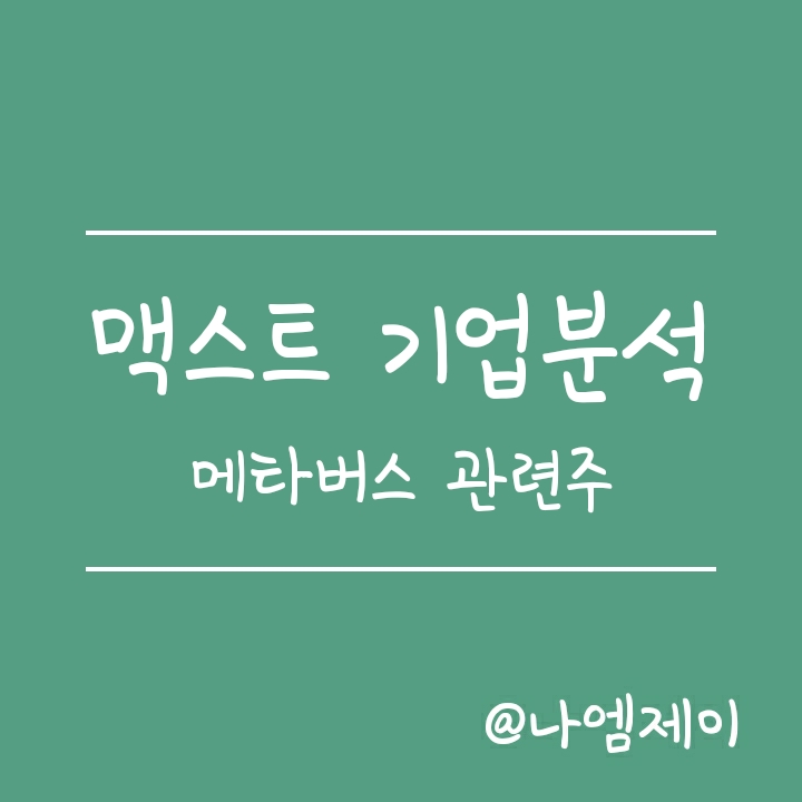 메타버스 관련주 맥스트 기업분석 (상장일, 사업영역, 성장성 및 매출실적) 메타버스 관련주 맥스트 기업분석 (상장일, 사업영역, 성장성 및 매출실적)