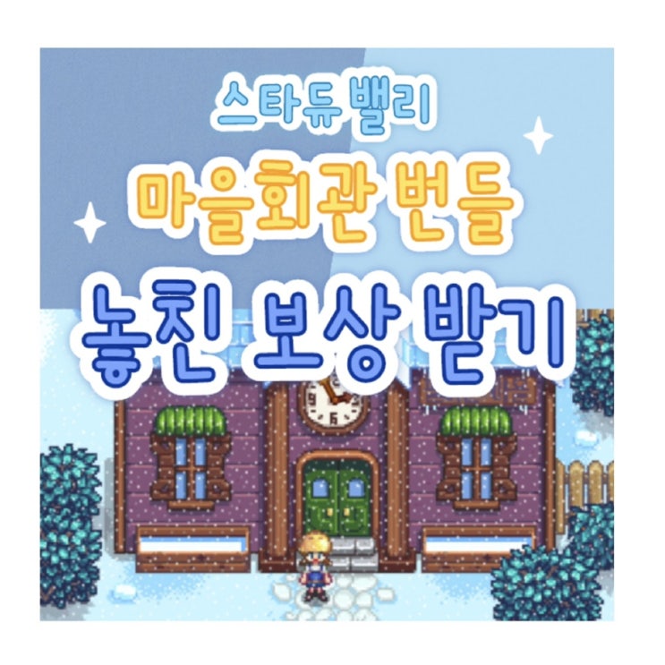  스타듀밸리 마을회관 번들 놓친 보상 받는 법
