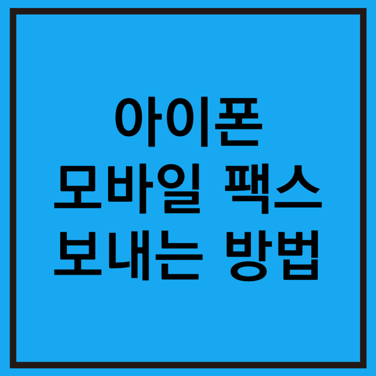  아이폰 모바일팩스 쉽게 보내는 방법