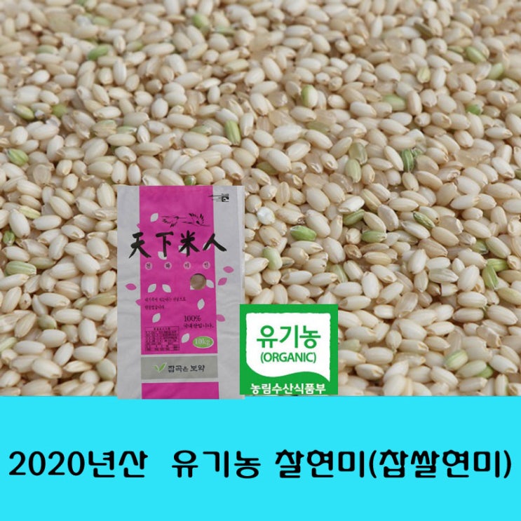 선호도 좋은 잡곡은보약 2020년산 찹쌀현미 현미찰 찰현미, 1포, 유기농찰현미10kg 좋아요 선호도 좋은 잡곡은보약 2020년산 찹쌀현미 현미찰 찰현미, 1포, 유기농찰현미10kg 좋아요
