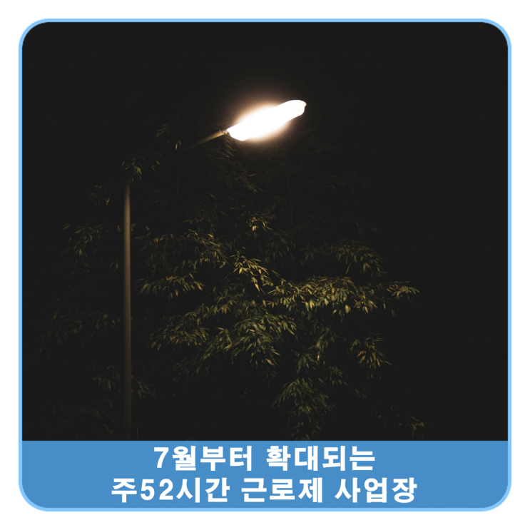  7월부터 확장되는 52시간 근로제 적용사업장