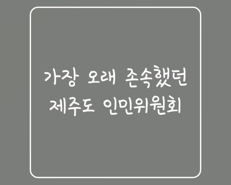  (유용한정보)가장 오래 존속했던 제주도 인민위원회