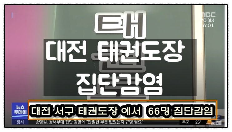  대전 서구 태권도장 66명 집단감염 그리고 백신 사전예약 먹통