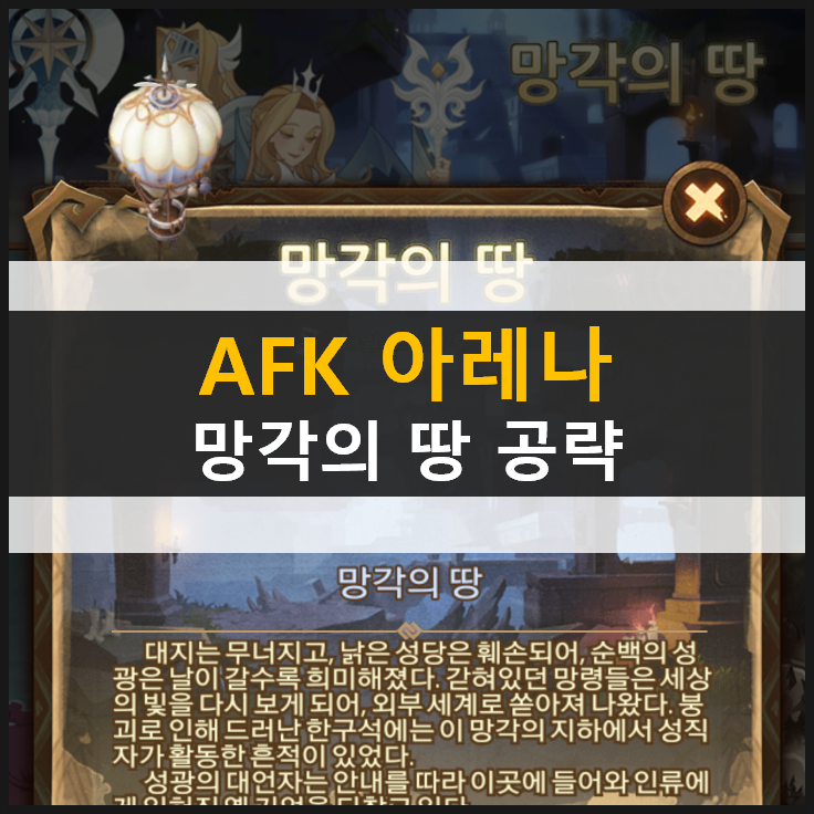 [AFK 아레나] 망각의 땅 월드 탐험 공략