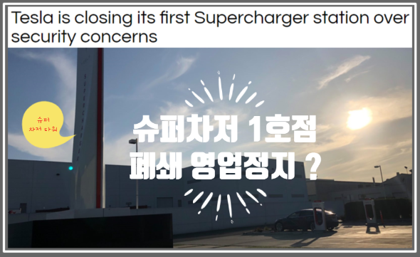  테슬라 보안상의 이유로 1호 슈퍼차저 충전소 폐쇄 그리고 유명한 supercharger tower