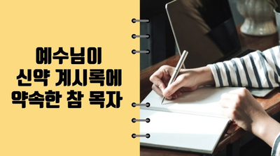 슬기로운 신천지 말씀 생활_ 예수님이 약속한, 계시록을 보고 들은 약속의 목자