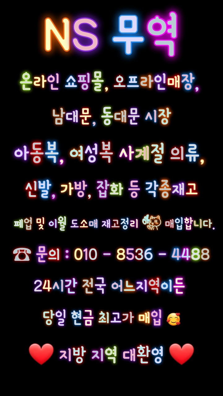  의류땡처리 점포정리 폐업정리 동대문 남대문 쇼핑몰 재고 매입 합니다