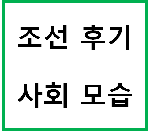  조선 후기 사회 모습 파악하기