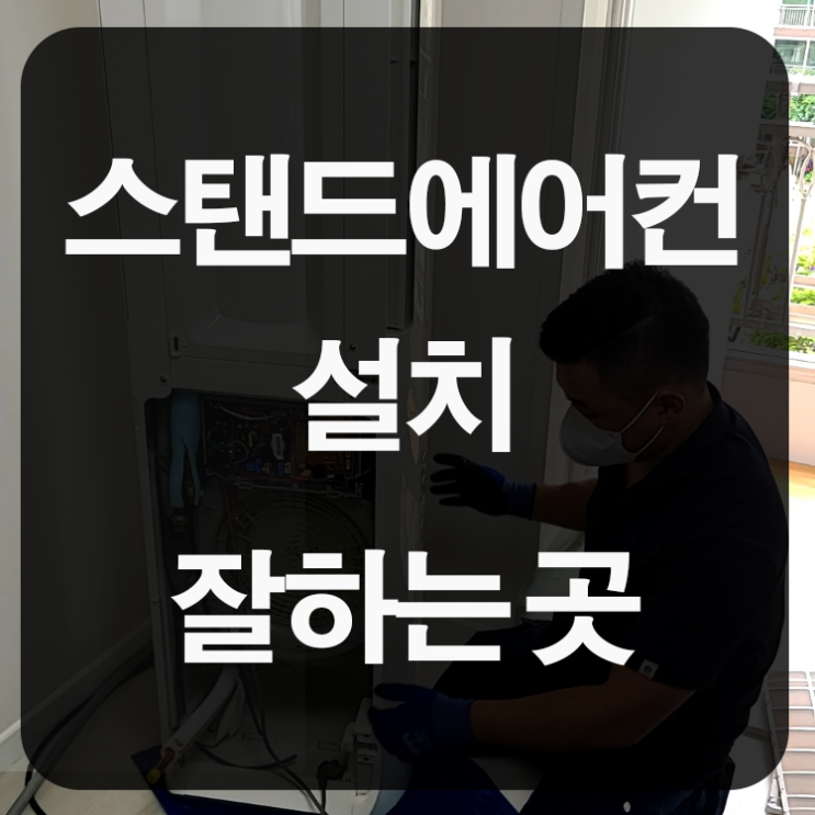  스탠드에어컨설치 잘하는 곳