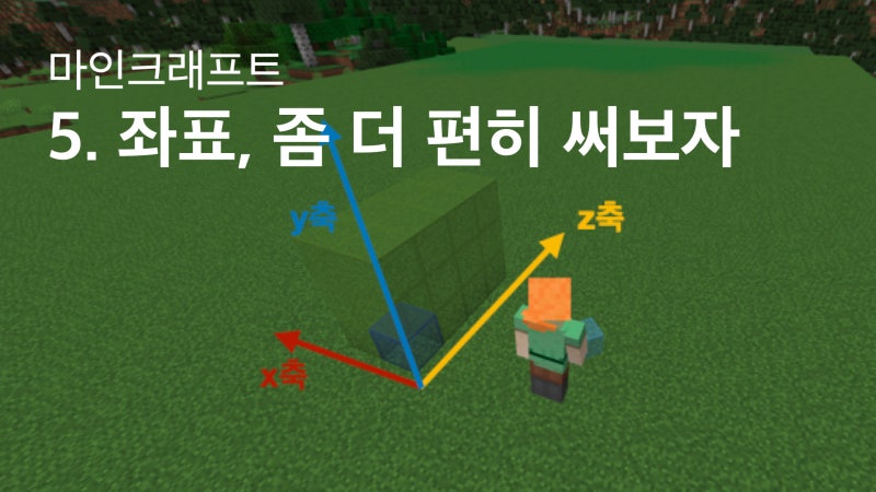 [마인크래프트] 명령어 - 5. 좌표, 좀 더 편히 써보자. 절대 좌표. 상대 좌표. 로컬 좌표