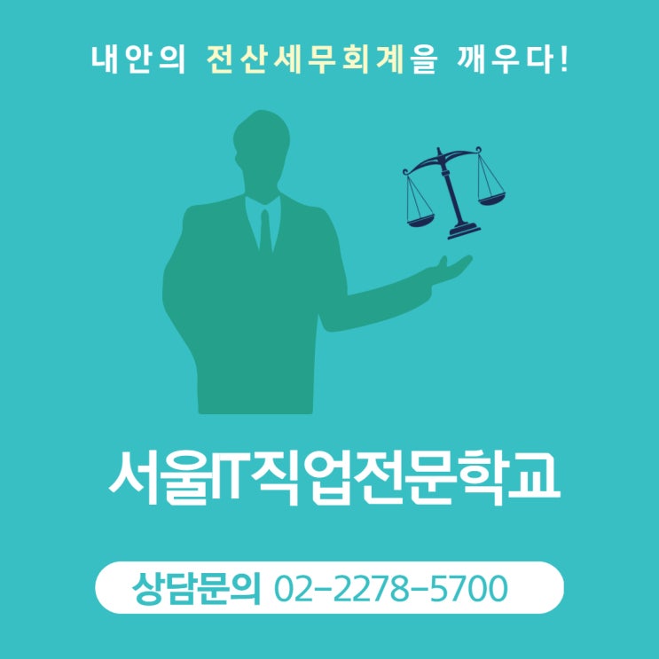  내안의 전산세무회계를 깨우다_서울IT직업전문학교