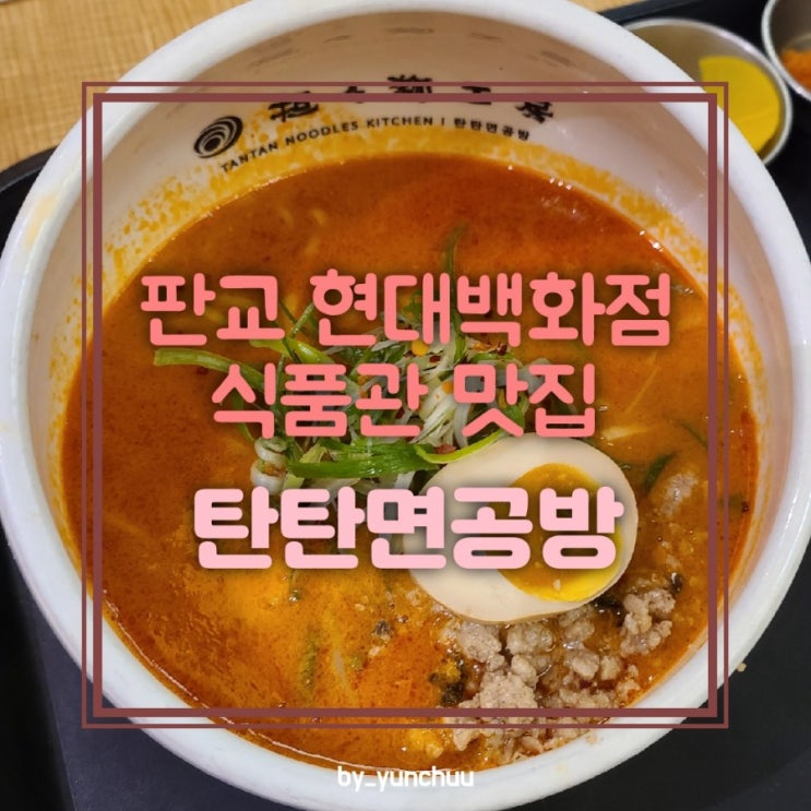  [분당판교] 판교 현대백화점 식품관 맛집 탄탄면 공방