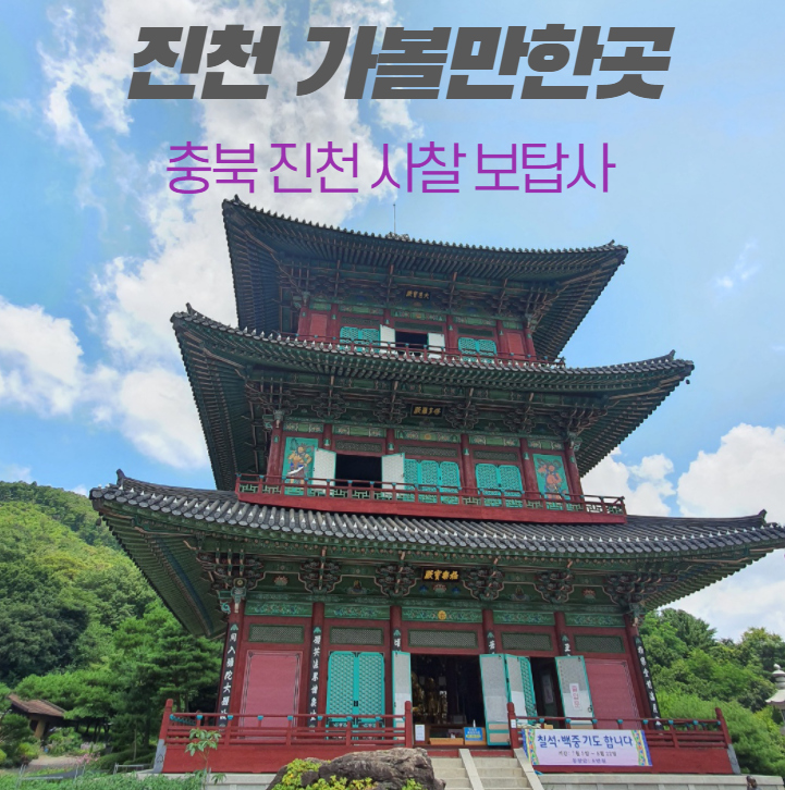  진천 가볼만한곳 - 충북 진천 사찰 보탑사