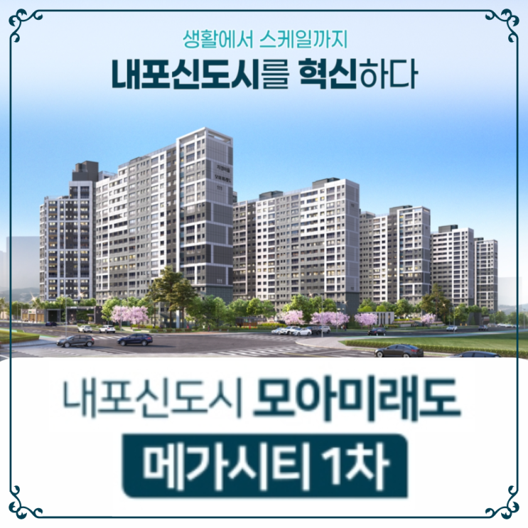  내포신도시 모아미래도 메가시티 1차 청약 안내