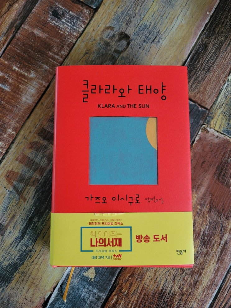  [독서] 클라라와 태양 - 작가 가즈오 이시구로(Kazuo Ishiguro),홍한별 옮김, 출판사  민음사  2021.03.29 각 국 베스트셀러, 로봇과 소녀이야기