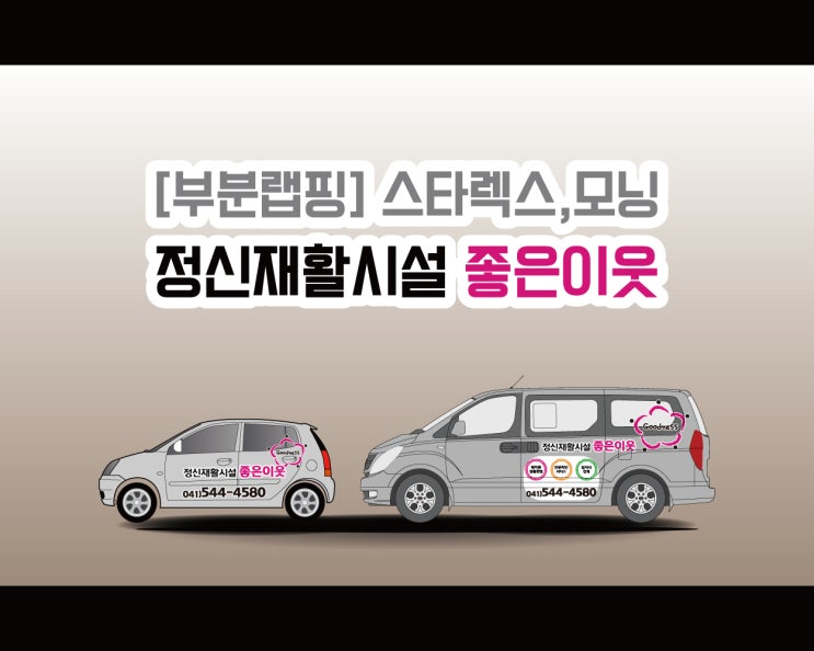 천안 광고 랩핑 애드플랜에서 시공하는 좋은이웃 스타렉스 모닝 랩핑 시공기!! 천안 광고 랩핑 애드플랜에서 시공하는 좋은이웃 스타렉스 모닝 랩핑 시공기!!