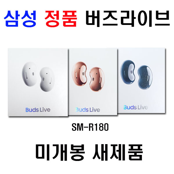 선택고민 해결 삼성전자 갤럭시버즈라이브 노이즈캔슬링 ANC블루투스이어폰SM-180, 미스틱화이트 추천합니다 선택고민 해결 삼성전자 갤럭시버즈라이브 노이즈캔슬링 ANC블루투스이어폰SM-180, 미스틱화이트 추천합니다