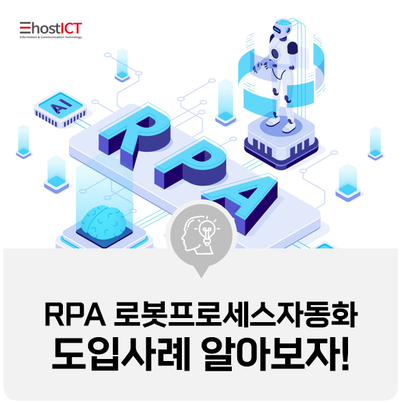 [IT 기본학습]  RPA 로봇프로세스자동화 도입사례! 디지털 동료와 일하는 시대가 도래했다