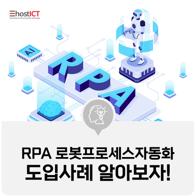  [IT 기본학습]  RPA 로봇프로세스자동화 도입사례! 디지털 동료와 일하는 시대가 도래했다