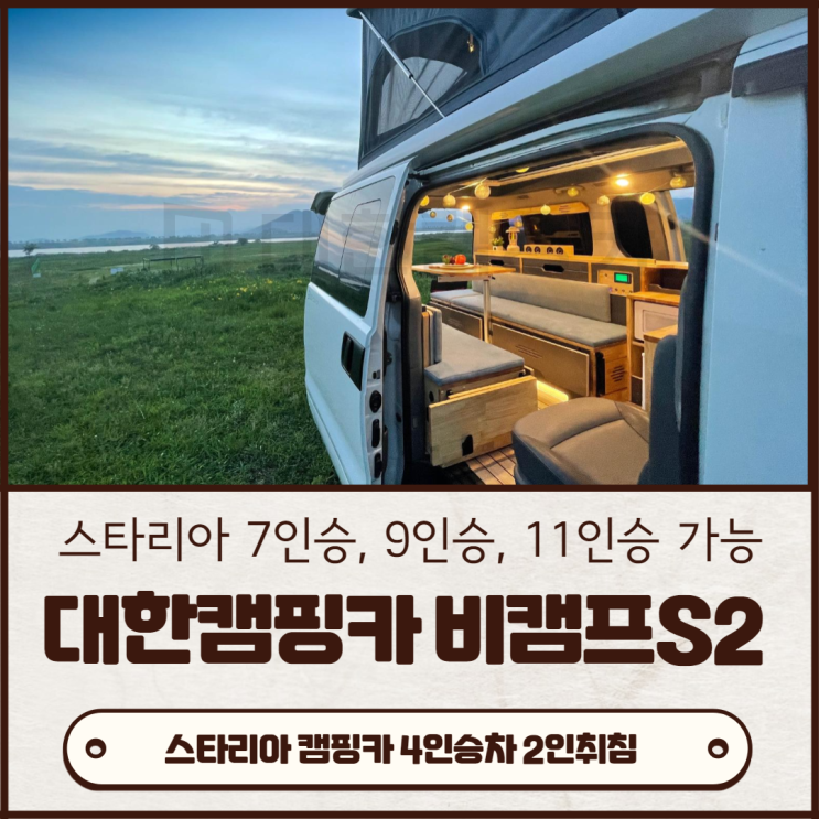 대한캠핑카 2021 신제품 비캠프S2 (스타리아 9인승 11인승 및 기존 스타렉스) 모두 적용 가능한 감성 캠핑카를 소개합니다.