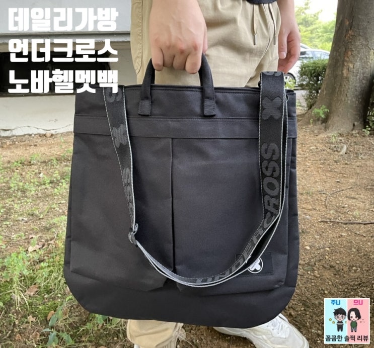  데일리가방추천! 캐주얼한 크로스백:언더크로스 노바 헬멧백