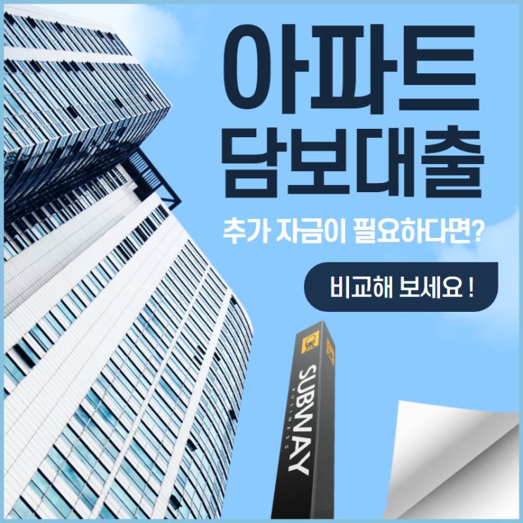  보험사 저축은행 아파트담보대출 추가 자금은 얼마까지 나올까?